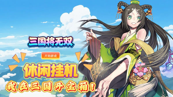 试玩三国将无双（0.1折盲盒抽将）