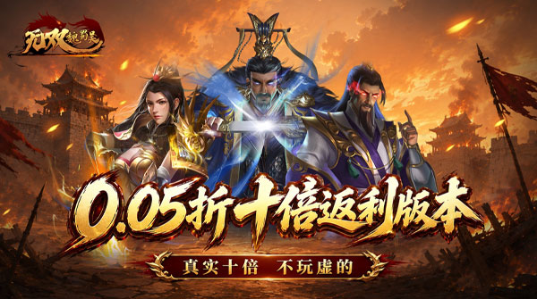 试玩无双魏蜀吴（0.05折十倍返利）