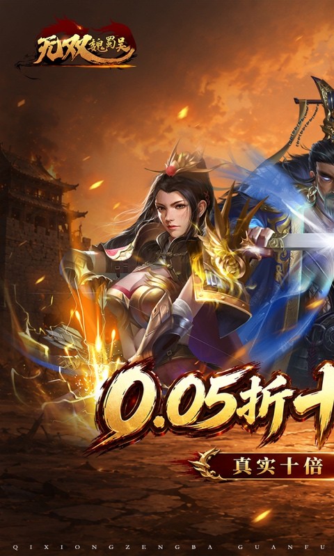 无双魏蜀吴（0.05折十倍返利）截图