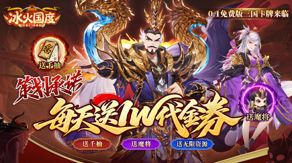 试玩冰火国度（0.1折送1W免费版）