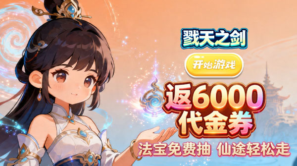 戮天之剑（0.1折30元代金狠刷）