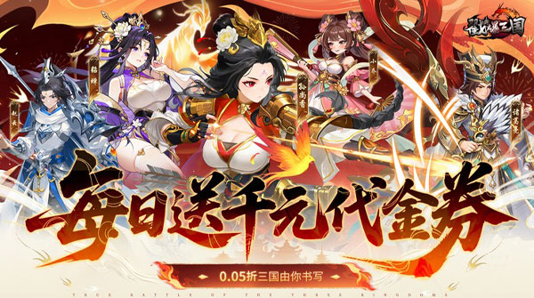 试玩戳爆三国（0.05折每日千元代金）