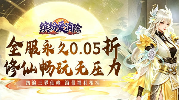 试玩缤纷爱消除（0.05折修仙免费送V10）