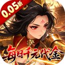 戳爆三国（0.05折每日千元代金）