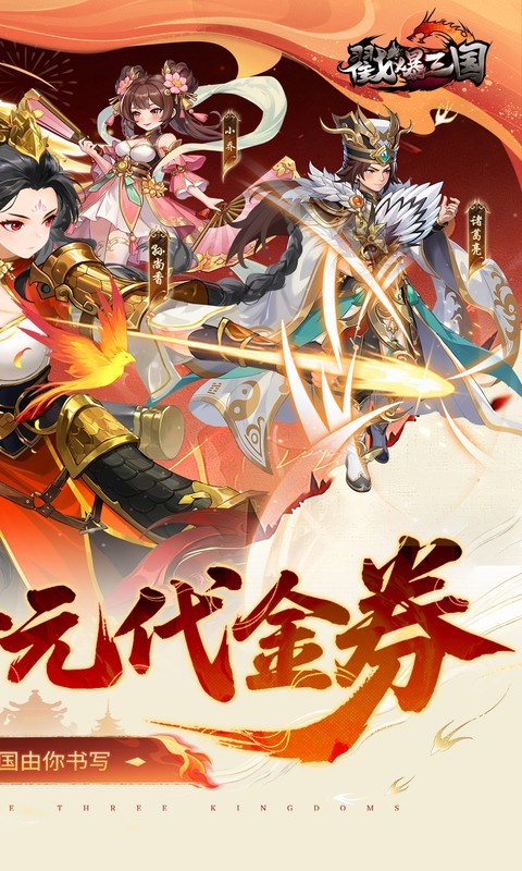 戳爆三国（0.05折每日千元代金）截图
