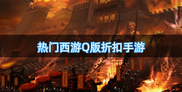 热门西游Q版折扣手游排行榜