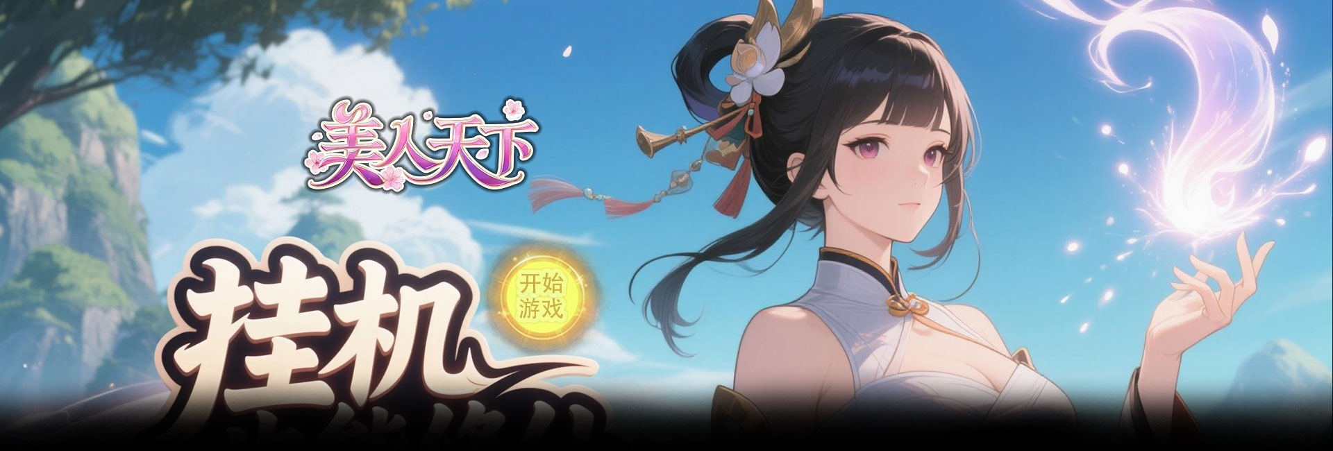 美人天下（0.1折Q版养美人）官网