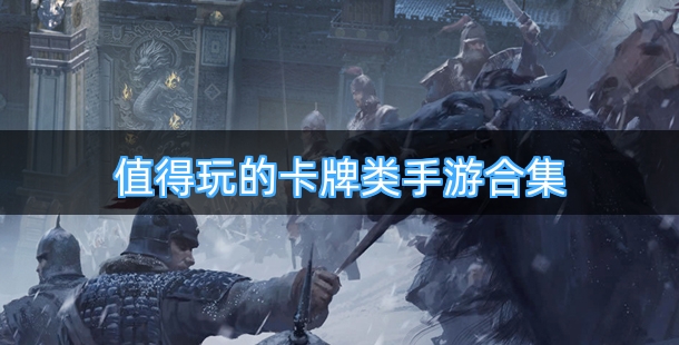 值得玩的卡牌类手游合集