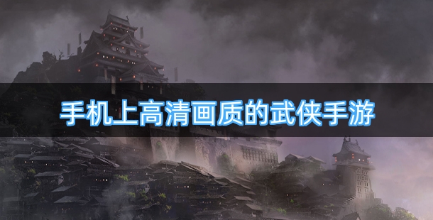 手机上高清画质的武侠手游排行榜