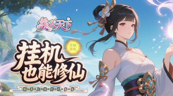 美人天下（0.1折Q版养美人）