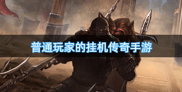 适合普通玩家的挂机传奇手游有哪些