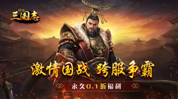 城防三国志（内置0.1折）截图