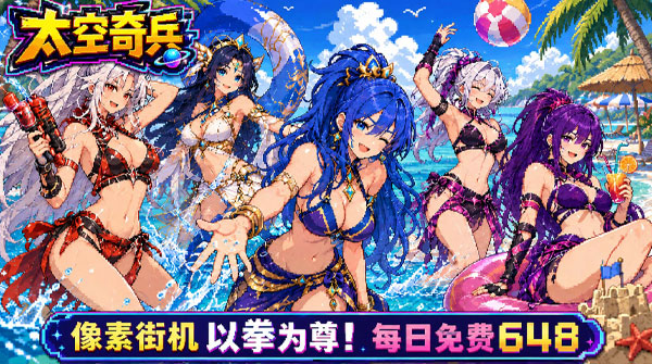 太空奇兵（1折免费版）截图