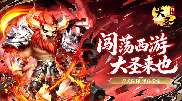 试玩大圣（0.1折扣版）