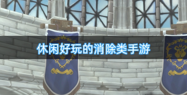 休闲好玩的消除类手游排行榜
