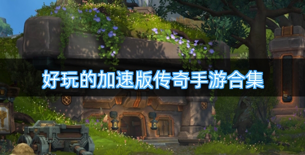 好玩的加速版传奇手游合集