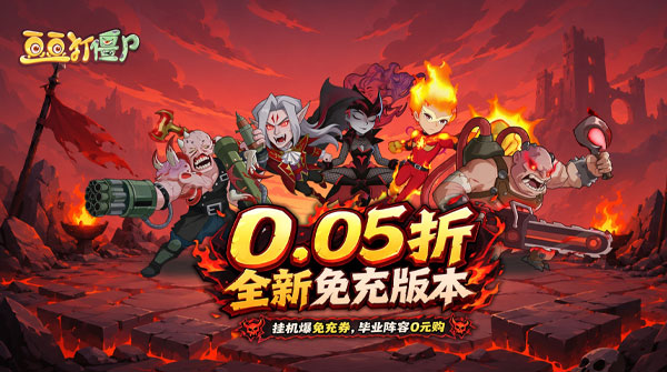 豆豆打僵尸（0.05折特权返利免充版）截图