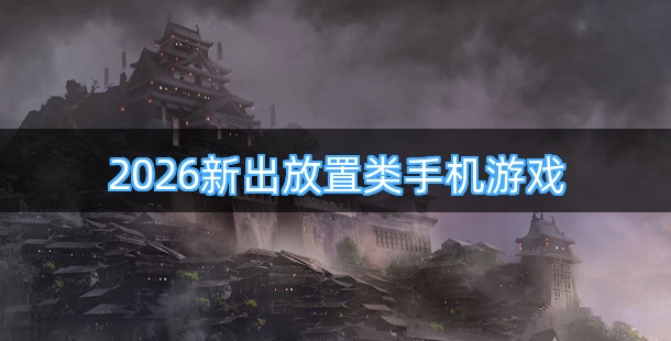 2026新出放置类手机游戏合集