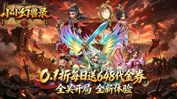 试玩小小幻兽录（0.1折全吴开局免费版）