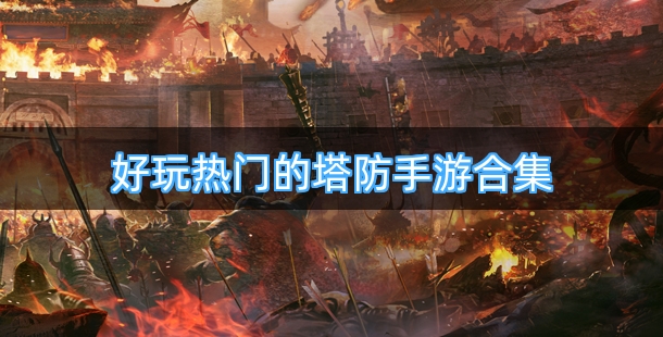 好玩热门的塔防手游合集
