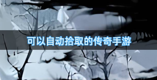 可以自动拾取的传奇手游合集