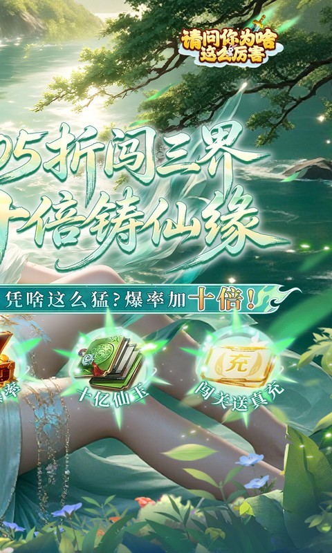 请问你为啥这么厉害（0.05折高爆率送V10）截图