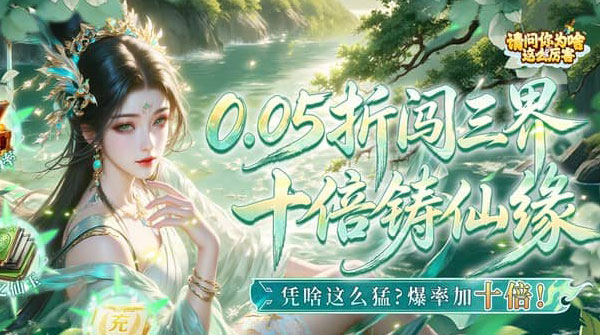 请问你为啥这么厉害（0.05折高爆率送V10）截图