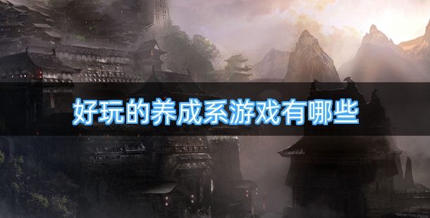 好玩的养成系游戏有哪些