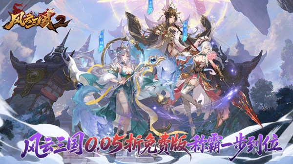风云三国2（0.05折每日送2000）截图