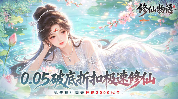 修仙物语（0.05折免费修仙极速版）截图