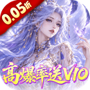 请问你为啥这么厉害（0.05折高爆率送V10）新手礼包