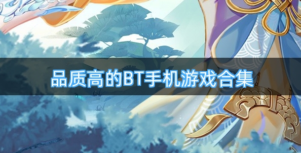 品质高的BT手机游戏合集