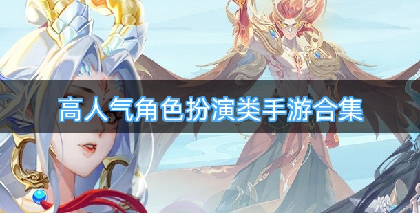 高人气角色扮演类手游合集