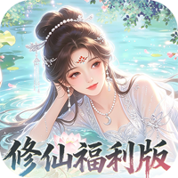 修仙物语（0.05折免费修仙极速版）新手礼包