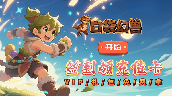 口袋幻兽（0.1折石器养宠）截图