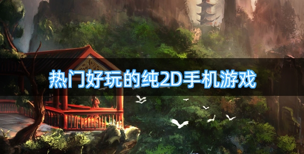 热门好玩的纯2D手机网络游戏合集