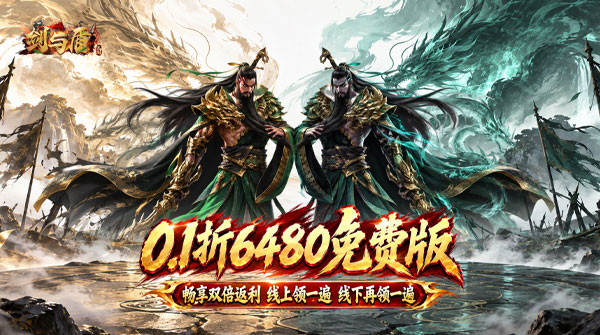 剑与盾（0.1折送6480双倍返利）截图