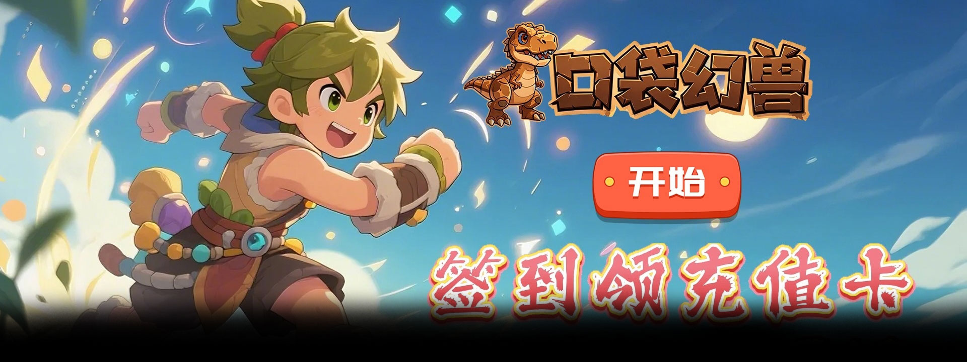 口袋幻兽（0.1折石器养宠）官网