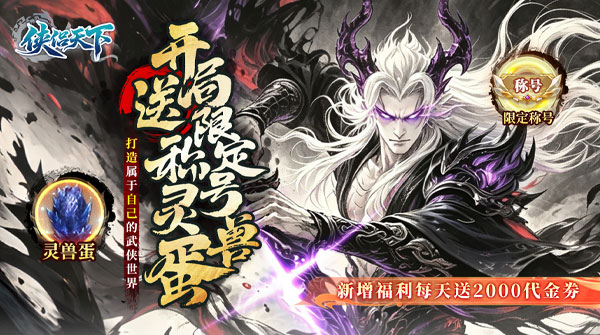 侠侣天下（0.1折免费剑定山河）截图