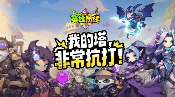 英雄防线H5截图