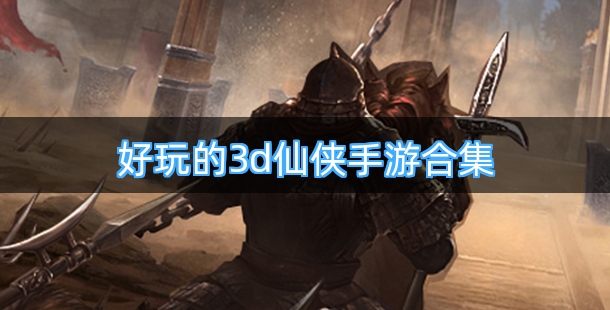 好玩的3d仙侠手游合集