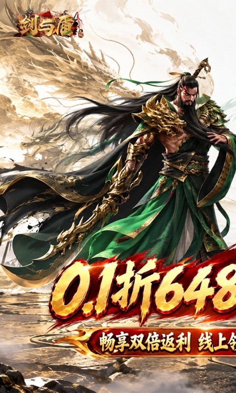 剑与盾（0.1折送6480双倍返利）截图