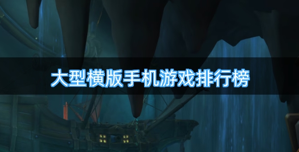 大型横版手机游戏排行榜