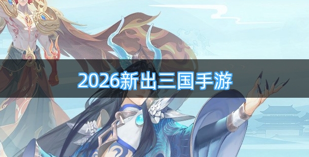 2026新出三国手游排行榜前十名