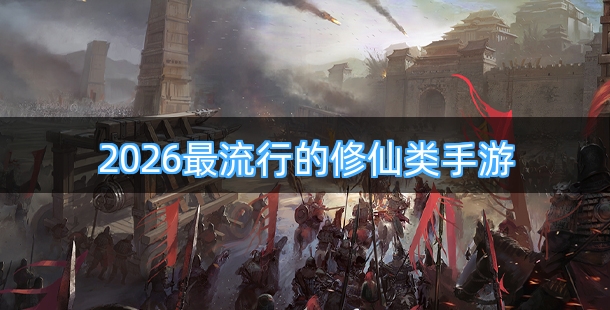 2026最流行的修仙类手游合集