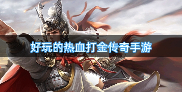 好玩的热血打金传奇手游合集