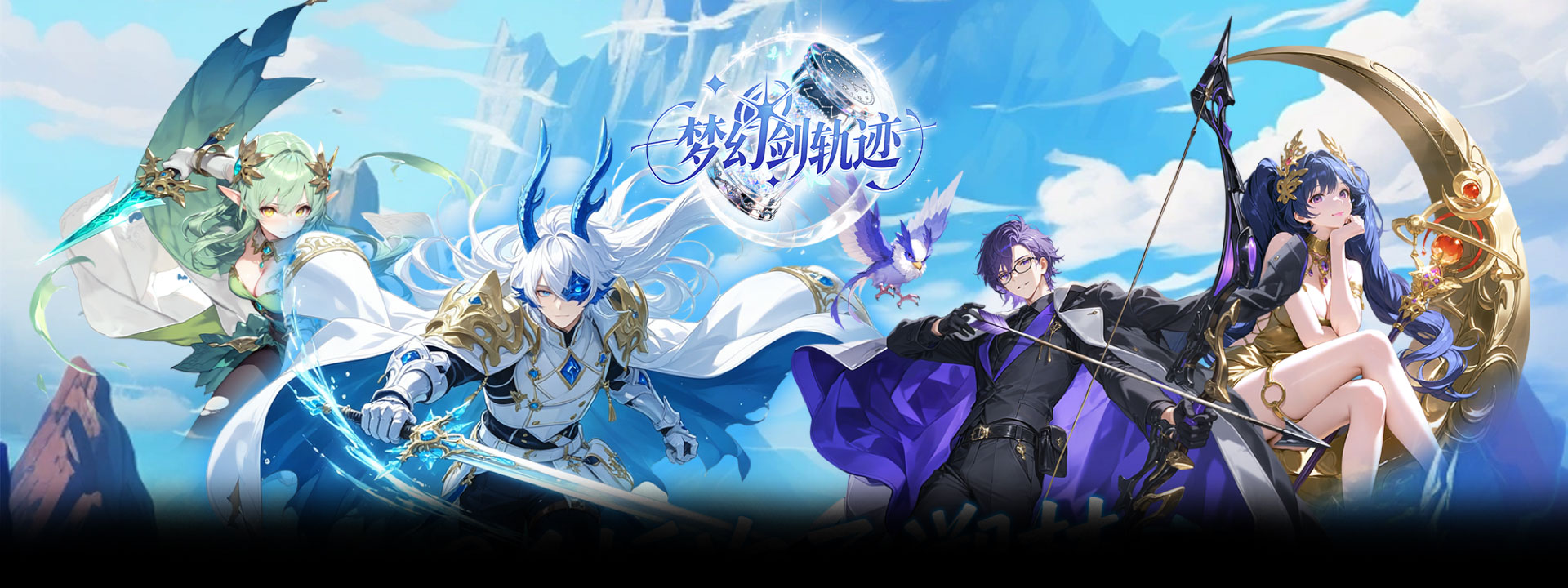 梦幻剑轨迹（0.1折每日领648）官网