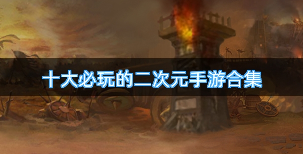 十大必玩的二次元手游合集