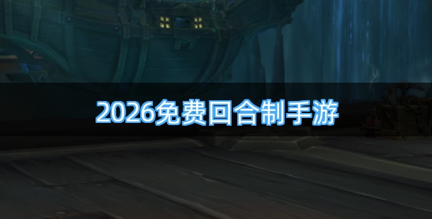 2026免费回合制手游排行榜