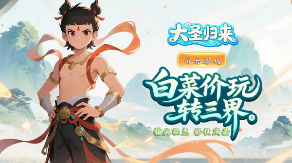 试玩大圣归来（0.1折渡劫仙宠飞升）
